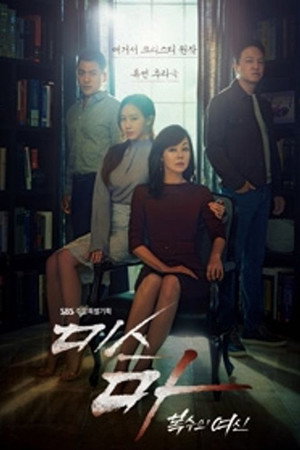 미스 마: 복수의 여신 1. évad (2018-10-06) poszter