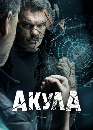 Акула 1. évad (2022-06-14) poszter