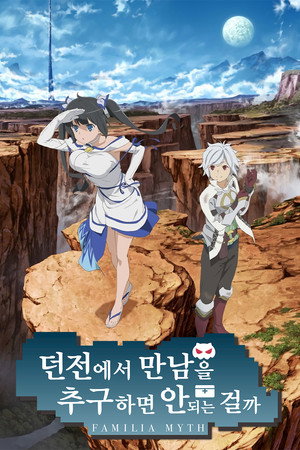 DanMachi: Is It Wrong to Try to Pick Up Girls in a Dungeon? poszter