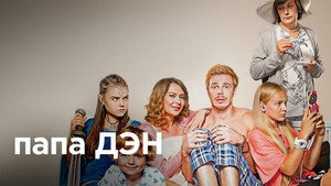 Папа Дэн kép
