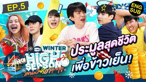 High Season แคมป์ซ่าฮาทุกฤดู 3. évad Ep.5 5. epizód