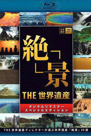 世界遺産 poszter