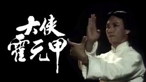 大俠霍元甲 kép