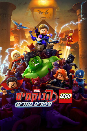 LEGO Marvel Bosszúállók: Elmondatlan történetek poszter