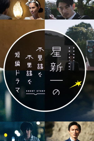 星新一の不思議な不思議な短編ドラマ 1. évad (2022-04-05) poszter