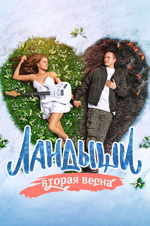 Ландыши 2. évad (2026-01-01) poszter