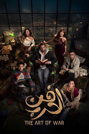 فن الحرب poszter