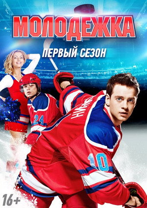 Молодёжка 1. évad (2013-10-07) poszter