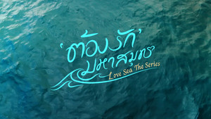 ต้องรักมหาสมุทร kép