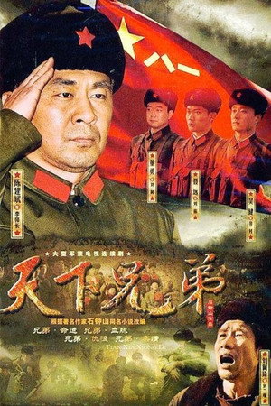 天下兄弟 poszter