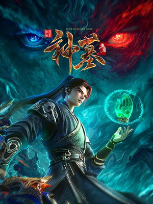 神墓 poszter
