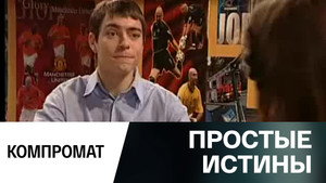Простые истины 1. évad Ep.345 345. epizód