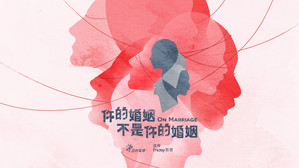 你的婚姻不是你的婚姻 kép