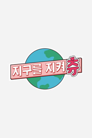 지켜츄 1. évad (2021-01-06) poszter