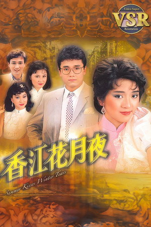 香江花月夜(數碼修復版) 1. évad (1984-12-24) poszter