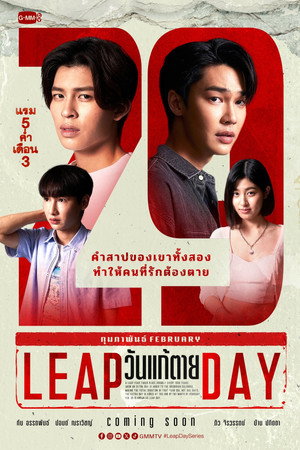 วันแก้ตาย poszter