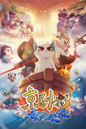 京剧猫 3. évad (2018-07-09) poszter