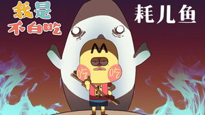 我是不白吃 1. évad Ep.190 190. epizód