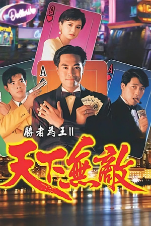 胜者为王 2. évad (1992-10-05) poszter