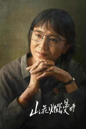 山花烂漫时 poszter