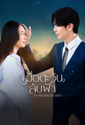 เมื่อตะวันลับฟ้า ก็จะเป็นเวลาของดวงดาว poszter