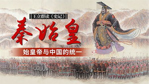 王立群读《史记》秦始皇 kép