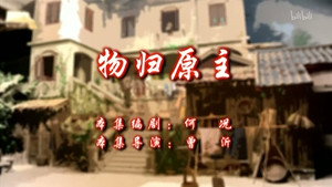 七十二家房客 10. évad Ep.105 105. epizód