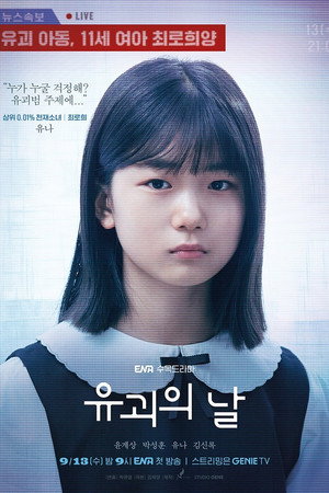 유괴의 날 poszter
