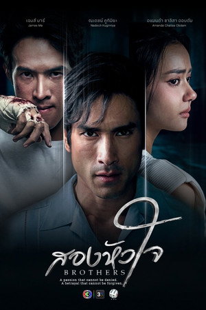 สองหัวใจ poszter