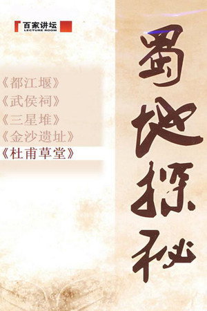 百家讲坛：专题集 128. évad (2009-05-11) poszter