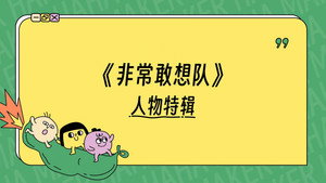 非常敢想队 1. évad Ep.1 1. epizód