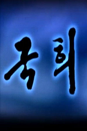 국희 poszter