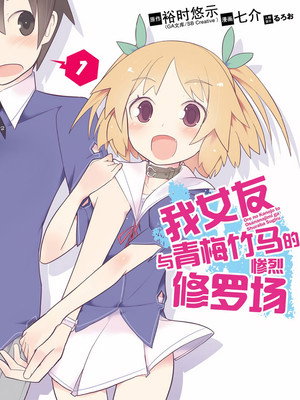 俺の彼女と幼なじみが修羅場すぎる Speciális epizódok (2012-12-30) poszter