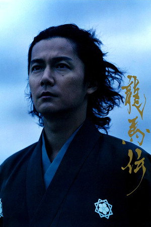龍馬伝 poszter