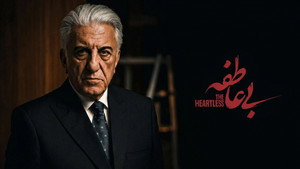 بی عاطفه kép