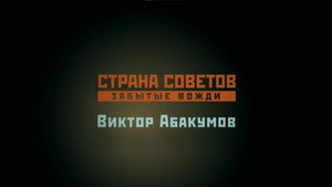 Страна Советов. Забытые вожди 1. évad Ep.6 6. epizód