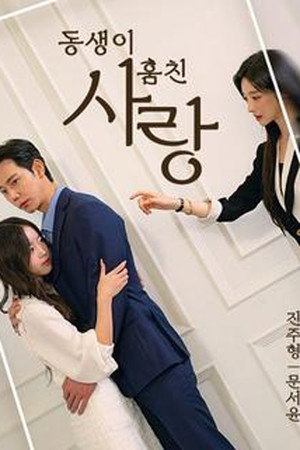 동생이 훔친 사랑 1. évad (2025-04-18) poszter