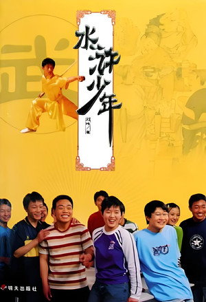水浒少年 1. évad (2000-01-01) poszter