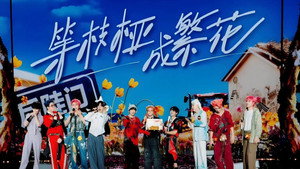 十个勤天巡回演唱会 25. évad Ep.2 2. epizód