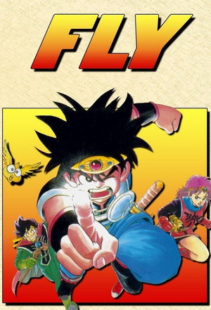 ドラゴンクエスト ダイの大冒険 poszter
