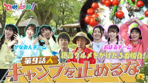 ときめきを止めるな！～私たち、超ときめき宣伝部です！～ 1. évad Ep.9 9. epizód