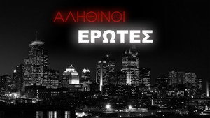 Αληθινοί έρωτες kép