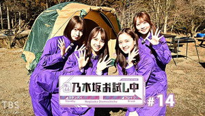 乃木坂お試し中 2. évad Ep.3 3. epizód