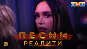 Песни на ТНТ. Реалити. 1. évad Ep.6 6. epizód