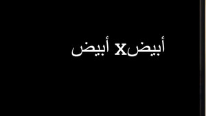 أبيض في أبيض kép