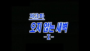 제4공화국 1. évad Ep.3 3. epizód