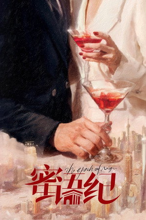 蜜语纪 poszter