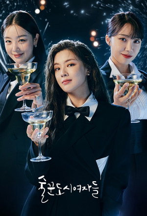 술꾼도시여자들 poszter