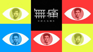 無痛～診える眼～ kép