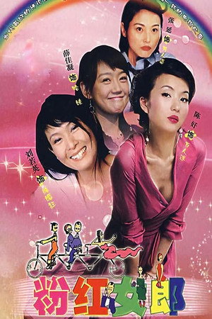 粉红女郎 poszter